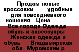 Продам новые кроссовки  Fila удобные для повседневного ношения › Цена ­ 2 000 - Все города Одежда, обувь и аксессуары » Женская одежда и обувь   . Владимирская обл.,Муромский р-н